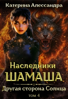 Наследники Шамаша. Том 4. Другая сторона Солнца / Катерина Алессандра