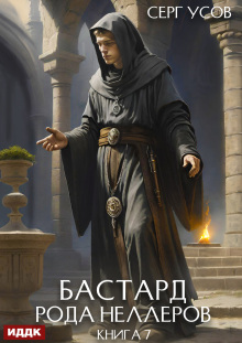 Бастард рода Неллеров. Книга 7 / ИДДК