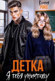Детка, я тебя уничтожу / Ксения Рокс