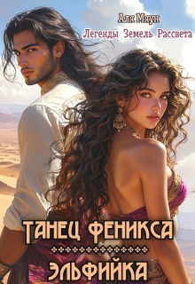 Танец феникса. Эльфийка / Аля Мяун