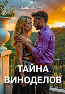 Тайна Виноделов / Саша Штейман