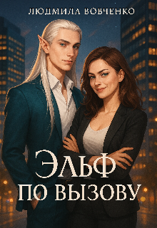 Эльф по вызову. / Людмила Вовченко