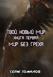 Мир без греха / Серж Томилов