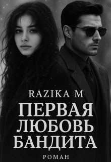 Первая любовь бандита / Razika M