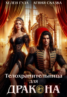 ⸸ Телохранительница для Дракона ⸸ / Агния Сказка