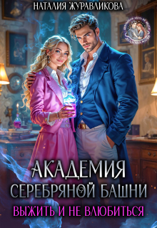 Академия Серебряной Башни. Выжить и не влюбиться / Наталия Журавликова
