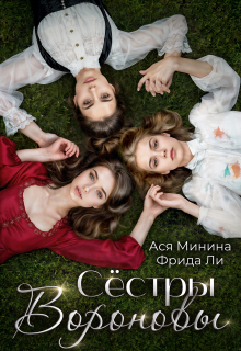 Сёстры Вороновы / Ася Минина
