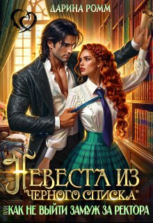 Невеста из черного списка. Как не выйти замуж за ректора / Дарина Ромм