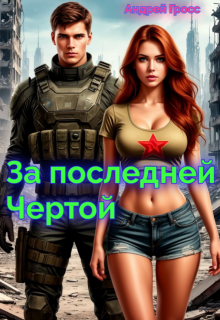 За последней чертой / Андрей Гросс