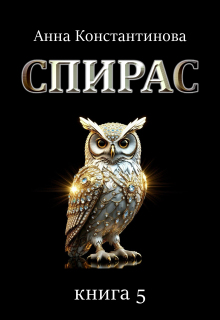 Спирас. Книга 5 / Анна Константинова