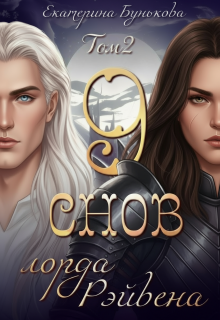 9 снов лорда Рэйвена 2 / Екатерина Бунькова