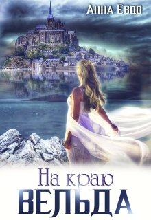 На краю Вельда / Анна Евдо