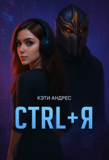 Ctrl + Я / Кэти Андрес