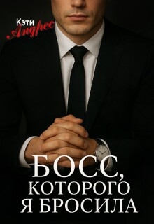 Босс, которого я бросила / Кэти Андрес