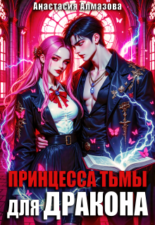 Принцесса тьмы для дракона / Анастасия Алмазова