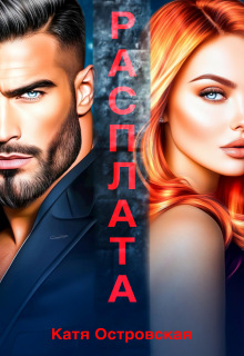 Расплата / Катя Островская