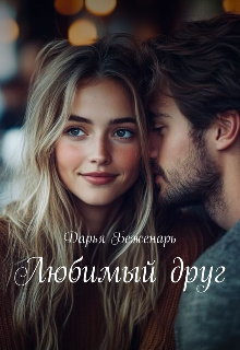 Любимый друг / Дарья Беженарь