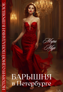 Барышня в Петербурге / Мэри Мур