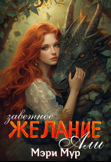 Заветное желание Али / Мэри Мур