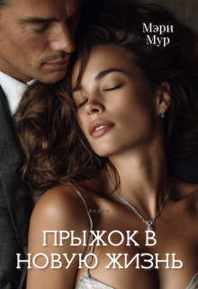 Прыжок в новую жизнь. / Мэри Мур