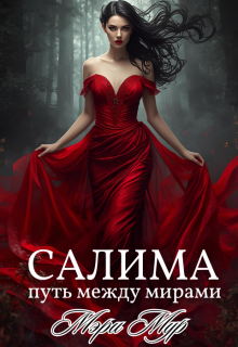 Салима — путь между мирами / Мэри Мур