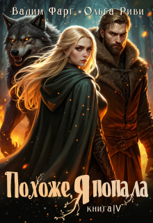 Похоже, я попала 4 / Ольга Риви