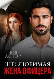 (не) любимая жена офицера / Зоя Астэр