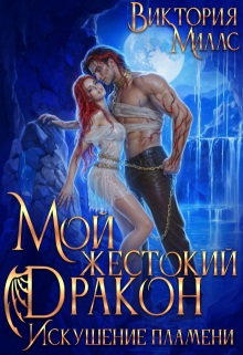 Мой жестокий Дракон. Искушение пламени / Виктория Миллс