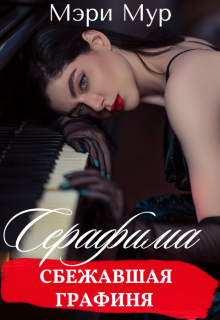 Серафима — сбежавшая графиня / Мэри Мур