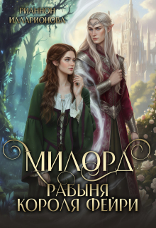 Милорд. Рабыня Короля фейри / Рианнон Илларионова