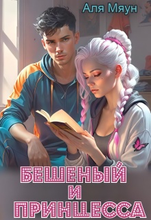 Бешеный и Принцесса / Аля Мяун