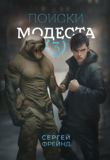 Поиски Модеста / Сергей Фрейнд