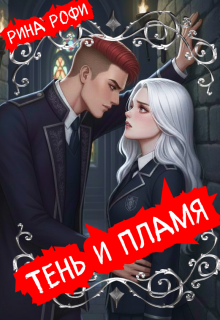 Тень и пламя / Рина Рофи