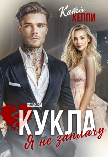 Кукла. Я не заплачу / Катя Хеппи