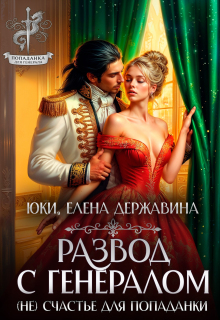Развод с генералом. (не) счастье для попаданки / Елена Державина