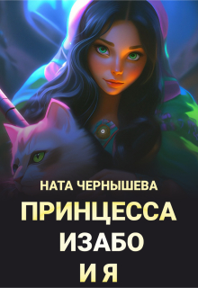 Принцесса Изабо и я / Ната Чернышева