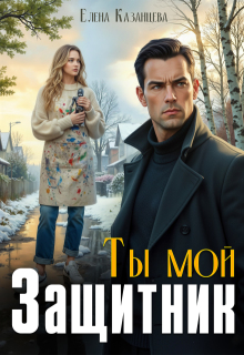 Ты мой защитник / Елена Казанцева