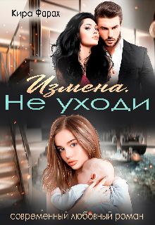 Измена. Не уходи / Кира Фарах