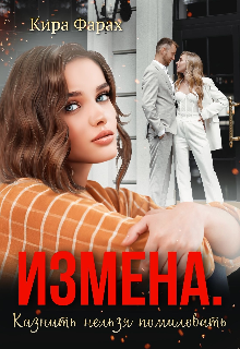 Измена. Казнить нельзя помиловать / Кира Фарах