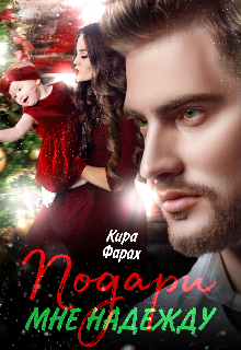 Подари мне Надежду / Кира Фарах
