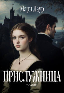 Прислужница / Мари Лаур