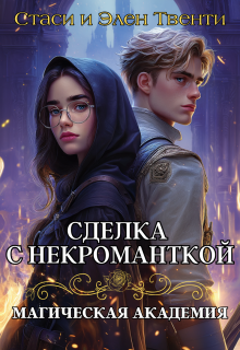 Сделка с некроманткой. Магическая Академия / Стаси и Элен Твенти
