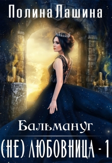 Бальмануг.(не)любовница / Полина Лашина