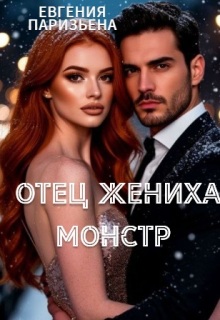 Отец жениха- монстр / Евгения Паризьена
