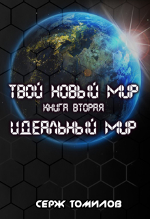 Идеальный мир / Серж Томилов