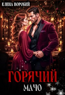 Горячий мачо / Елена Воробей