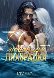 Любовная лихорадка 30+ / Таис Буше