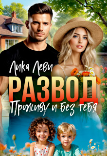 Развод. Проживу и без тебя / Лика Леви
