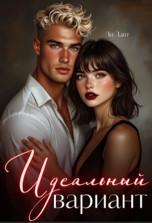 Идеальный вариант / Ли Лайт