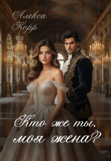 Кто же ты, моя жена? / Алекса Корр